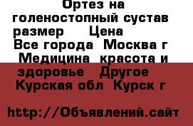  Ортез на голеностопный сустав, размер s › Цена ­ 1 800 - Все города, Москва г. Медицина, красота и здоровье » Другое   . Курская обл.,Курск г.